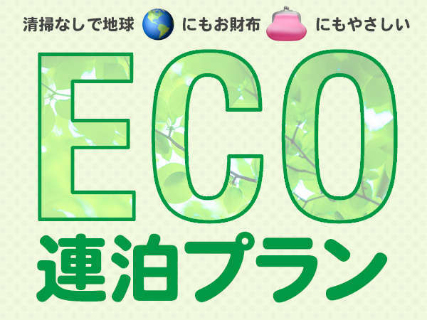 グリーンヒルおおののプラン「【eco連泊割引：夕朝2食付】サービス省いてお得に連泊♪ビジネスにも！夕食和食膳＆朝食付」