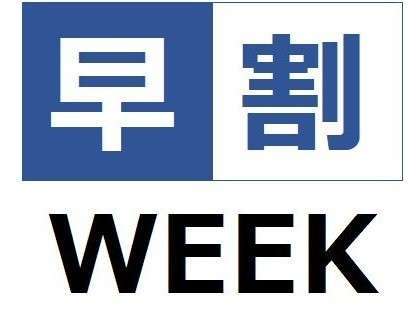 ホテル　マッシモ　三島のプラン「【早割WEEK】翌週のご予約はお早めがお得です！」
