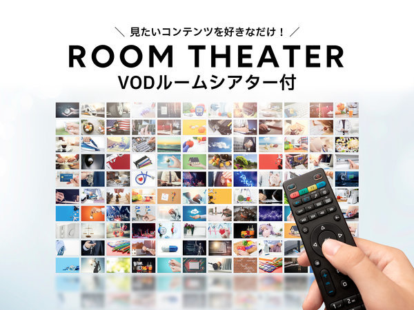 ホテルルートイン新御殿場インター-国道246号-のプラン「≪ルームシアター付プラン≫☆映画等100タイトルが見放題☆」