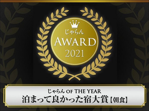 じゃらんアワード2021 じゃらんOF THE YEAR 【朝食部門】 関東・甲信越エリア 50室以下部門　３位