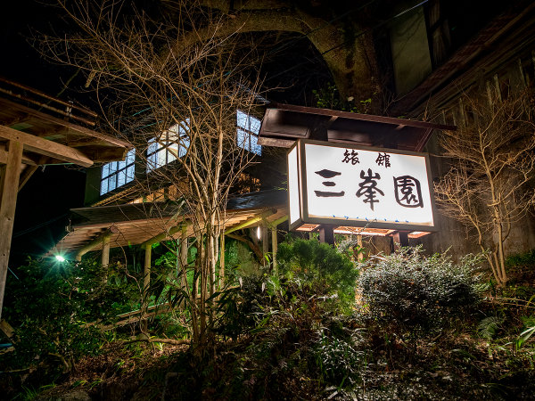 湯の山温泉 三峯園 ～川のせせらぎと古湯を楽しむ宿～の写真その1