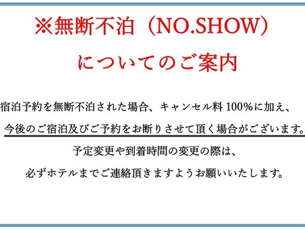 無断不泊についてのご案内