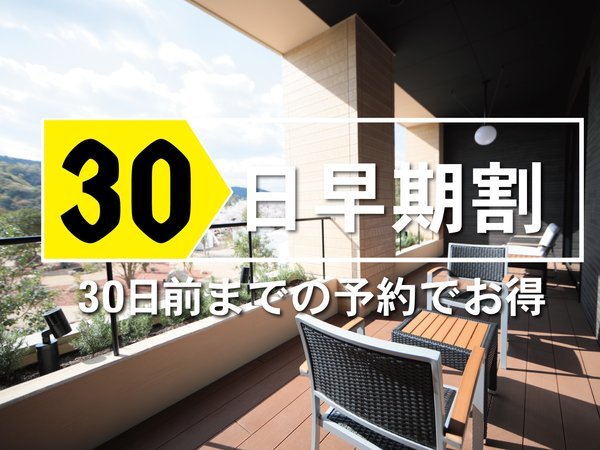 ザ・リトリートのプラン「【30日前】【2食付】早期割プラン／マウンテンロッジ（ホテル棟）フリードリンク付　夕食17時スタート」