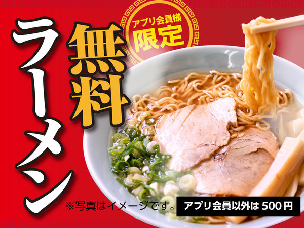 【無料ラーメン】アプリ会員様限定！（数量限定・平日限定・会員様以外は500円でお召し上がり頂けます）