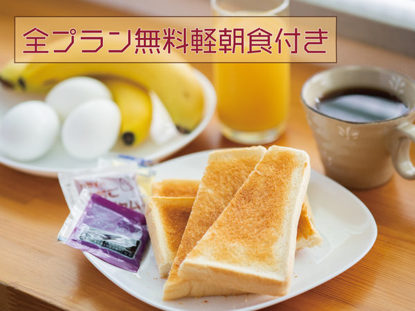 無料の軽朝食付をご用意！6時30分～９時