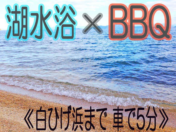 恵美寿荘のプラン「【湖水浴×BBQ】夏を満喫+゜びわ湖とBBQでサマーEnjoy♪≪白ひげ浜まで車で約5分≫じゃらん限定」