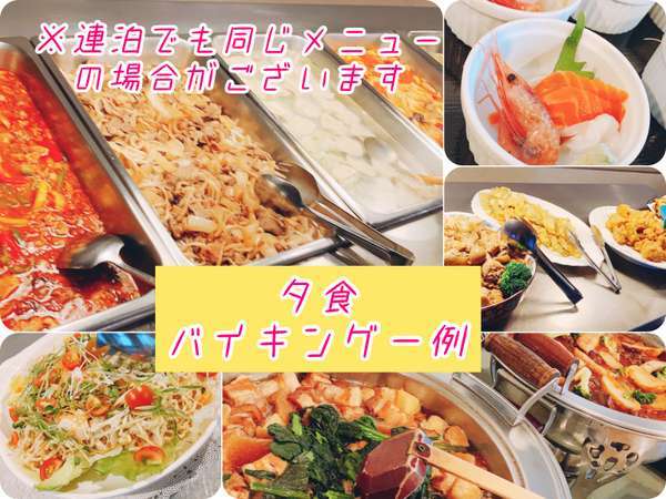 夕食バイキング一例※ご宿泊人数により和食膳の場合あり※指定不可