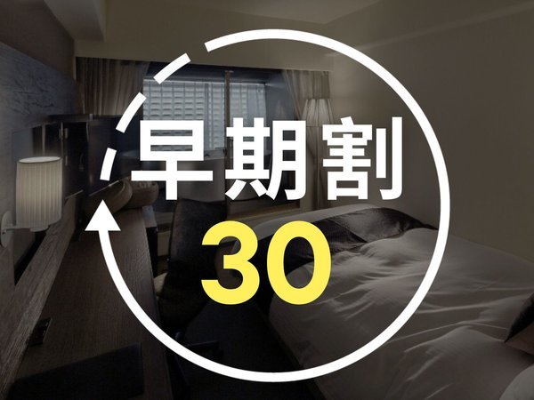 ホテルゲートイン鹿児島のプラン「＜じゃらん限定＞【早期割30】　30日前までの早期予約でお得に！＜一泊朝食付き＞」