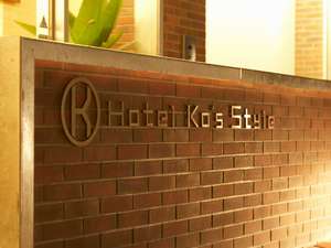Hotel Ko’s Style