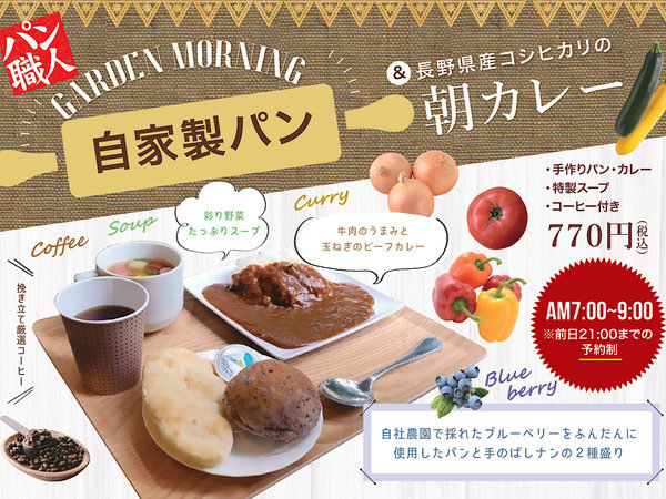 自家製パンと長野県産コシヒカリの朝カレー♪大変ご好評をいただいております！！