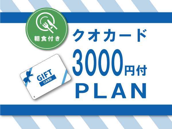 ＪＲイン函館のプラン「とっても得する♪【クオカード3000円付】コンビニはすぐそこ♪とっても便利♪　★朝食付　［Q3BF］」