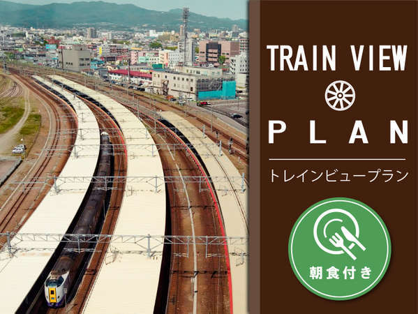 ＪＲイン函館のプラン「【8階以上トレインビュープラン】11時出発でゆっくりと線路側から列車を堪能！★朝食付　［TVBF］」