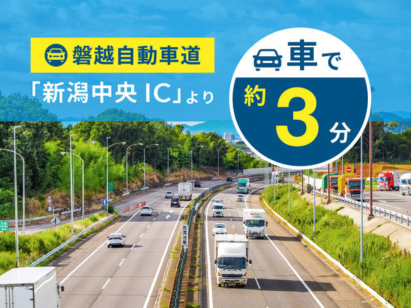 新潟中央ICより車で約3分！