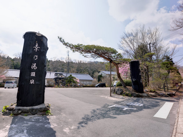 板室温泉 美肌と健康の宿 奥那須大正村 幸乃湯温泉の写真その1