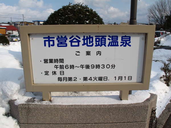 谷地頭温泉　営業時間6-22時（受付21時まで）　　第2火曜休　サウナ・泡風呂・露天風呂あり（徒歩2分）