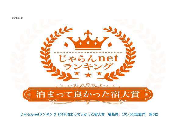 じゃらんnetランキング 2019 泊まってよかった宿大賞　福島県　101-300室部門　第3位