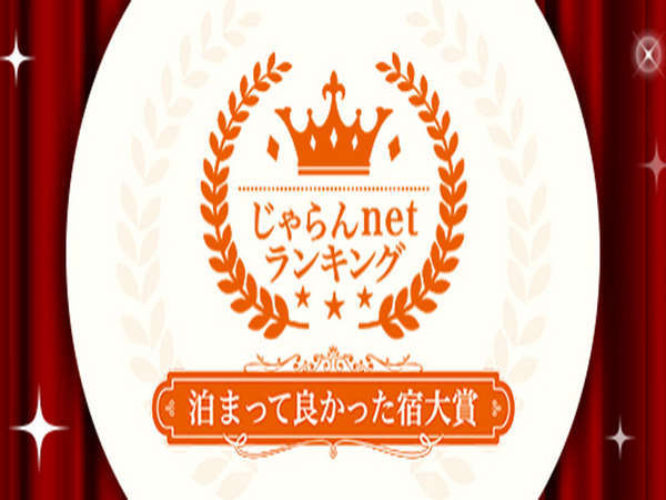 *じゃらん泊まってよかった宿　第1位に選ばれました★