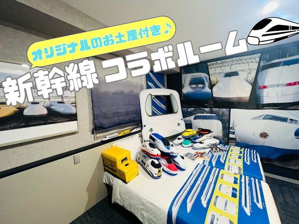 変なホテル福岡　博多のプラン「【たくさんの新幹線を堪能】1日2室限定！新幹線コラボルーム　お土産付き♪＜宿泊者限定ラウンジ利用無料＞」