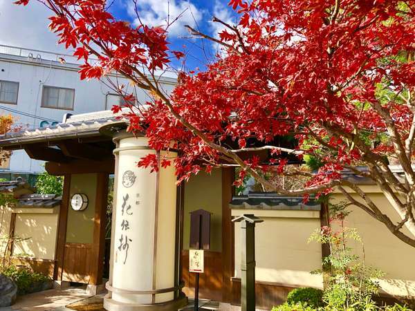 京都　嵐山温泉　花伝抄（かでんしょう）の写真