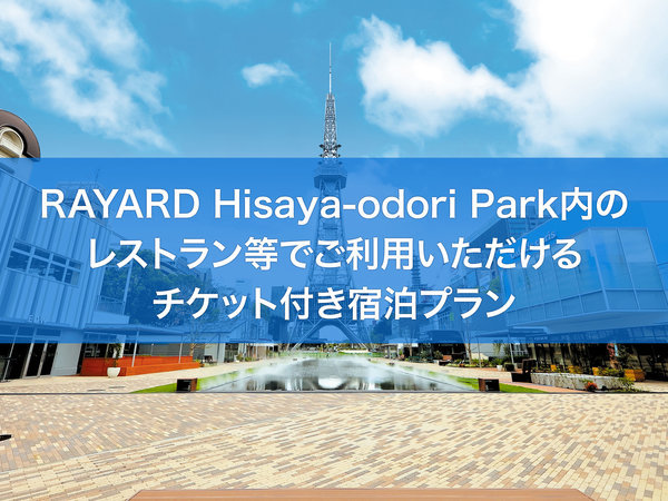 RAYARD@Hisaya-odori@Park`Pbgt