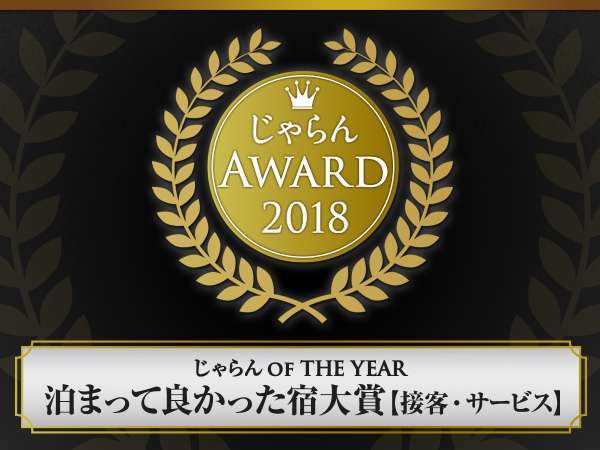 ２０１７年に続き今年２０１８年度も泊まってよかった宿大賞アワードいただきました！！３回目の受賞です！