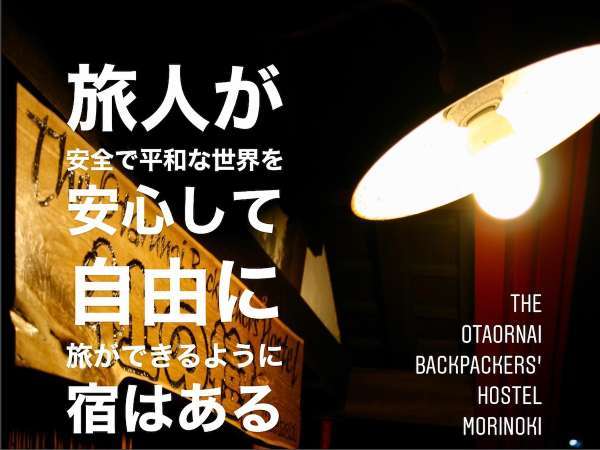 旅人が安心して安全で平和な世界を自由に旅ができるように宿はある。