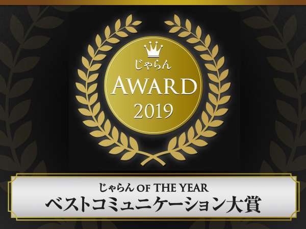 じゃらんアワード2019 ベストコミュニケーション大賞