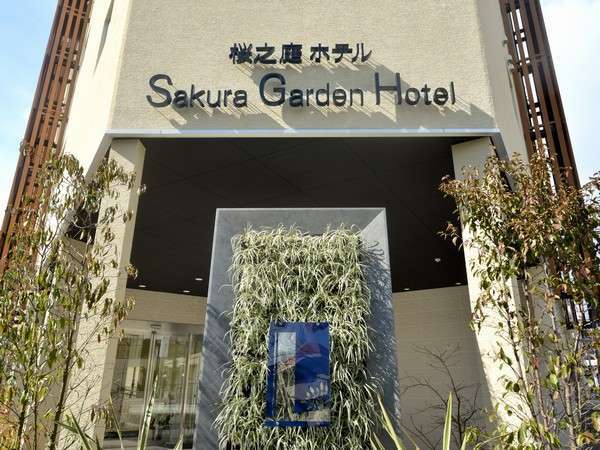 SAKURA GARDEN HOTEL(桜ガーデンホテル)の写真その1