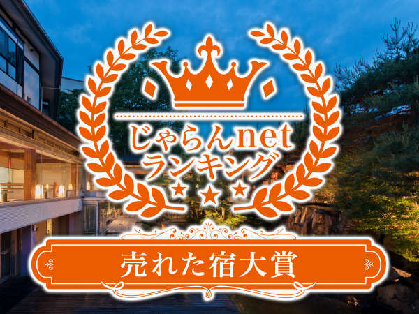 じゃらんnetランキング2019 売れた宿大賞 栃木県 51-100室部門 １位受賞！