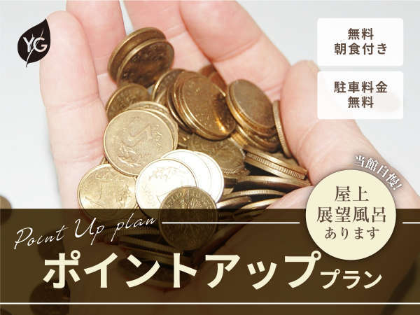 八女グリーンホテルのプラン「【じゃらん限定】ポイントザックザク♪10％ＵＰプラン　＜朝食無料＞」