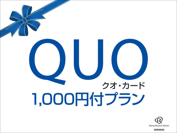 ダイワロイネットホテル横浜関内のプラン「【QUOカード　1,000円付】トラベルサポートプラン♪♪　～朝食付～」