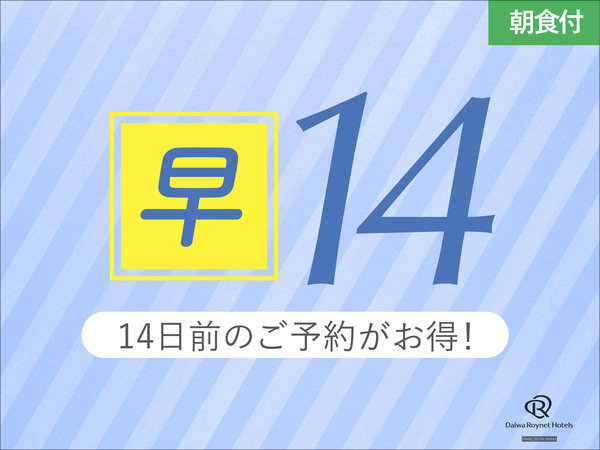 ダイワロイネットホテル横浜関内のプラン「【早期割引14日前/室数限定】2週間前の予約でお得にSTAY！　～朝食付～」