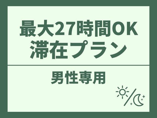 豪華カプセルホテル　安心お宿プレミア　荻窪店のプラン「【男性専用】【カプセル】新宿から電車で10分！お酒・ラーメン・カレーも食べ飲み放題♪」