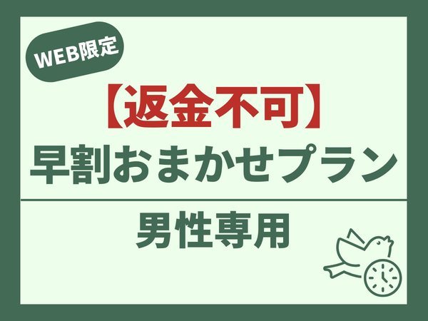 豪華カプセルホテル　安心お宿プレミア　荻窪店のプラン「【男性専用】早割おまかせプラン【返金不可】」