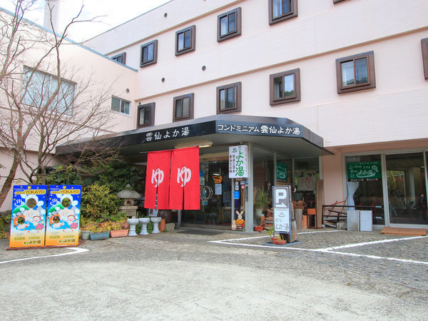 雲仙よか湯の写真その1