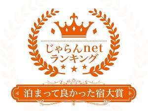 じゃらんnetランキング2018泊まって良かった宿大賞秋田県50室以下部門1位を受賞致しました！