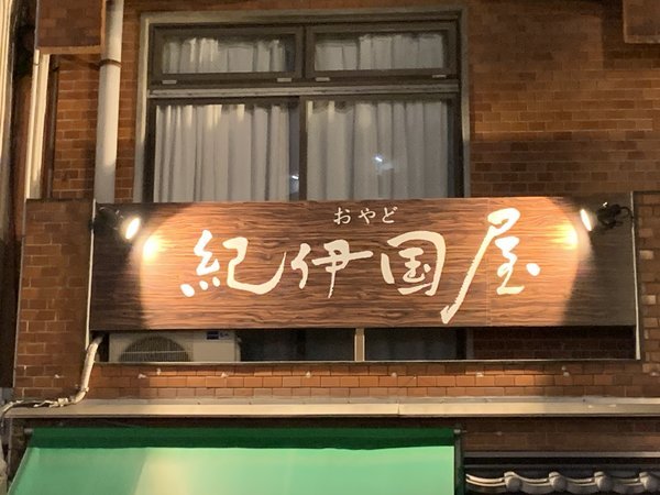 看板　夜