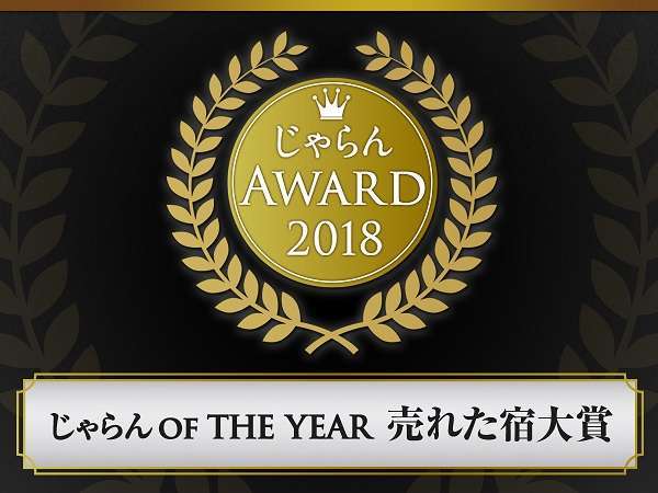 「じゃらんアワード2018　じゃらんOF THE YEAR 北海道エリア　10室以下部門」で第1位を獲得！