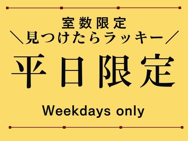 悠久の宿　白糸のプラン「◆【平日限定】室数限定☆見つけたらラッキー！お仕事帰りに気軽に温泉へ＜ゆったり膳＞【夕朝食付】　」