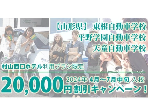 合宿免許【お得なキャンペーン】詳しくは村山西口ホテル公式ホームページで！