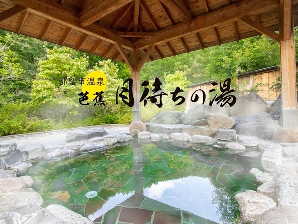 山の中の天然温泉　『芭蕉　月待ちの湯』　露天風呂(月待ちの湯側)