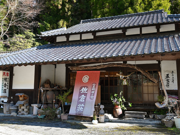 山里料理の宿 佐倉荘の写真その1