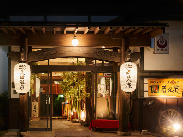 上田温泉 祥園・寿久庵 の写真その2