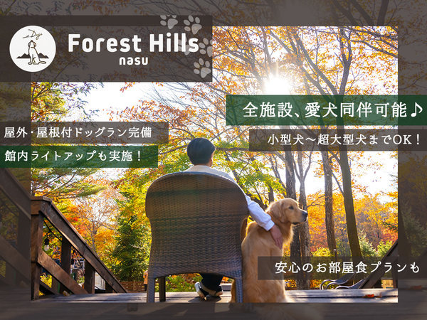 ホテルフォレストヒルズ那須 ～愛犬と旅する大自然のリゾート～の写真その1