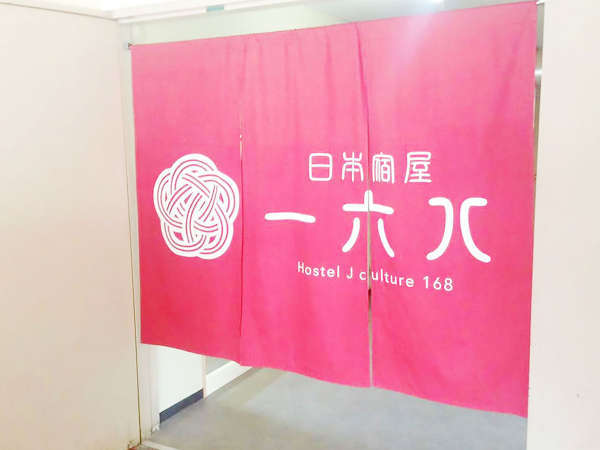 ゲストハウス日本宿屋168の写真その1
