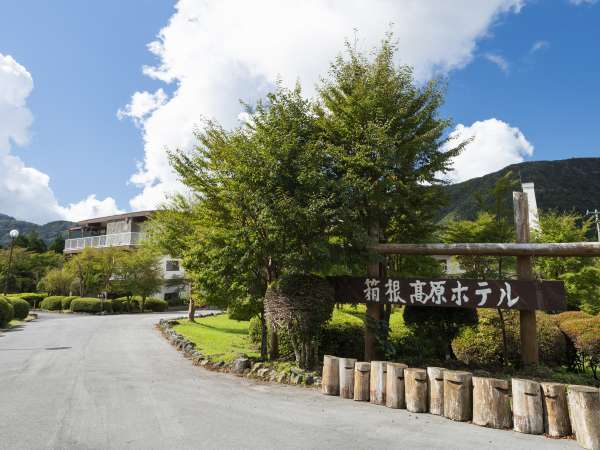 箱根高原ホテルの写真