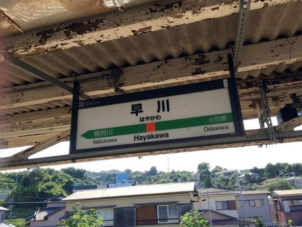 *最寄りのJR東海道線：早川駅までは徒歩2分の好立地！観光やビジネスの拠点にも最適♪