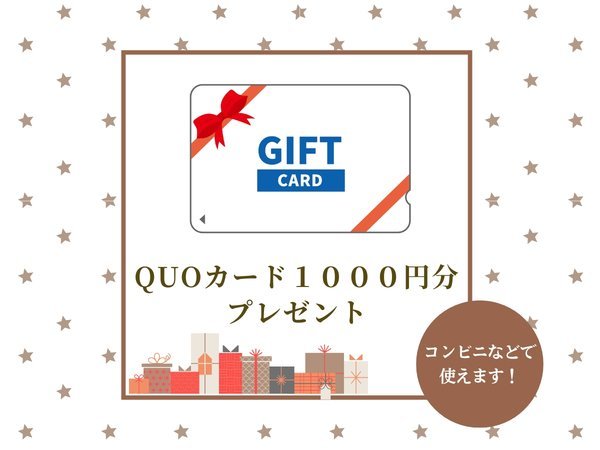 旅房はなえみのプラン「QUOカード1000円分付ビジネスプラン」