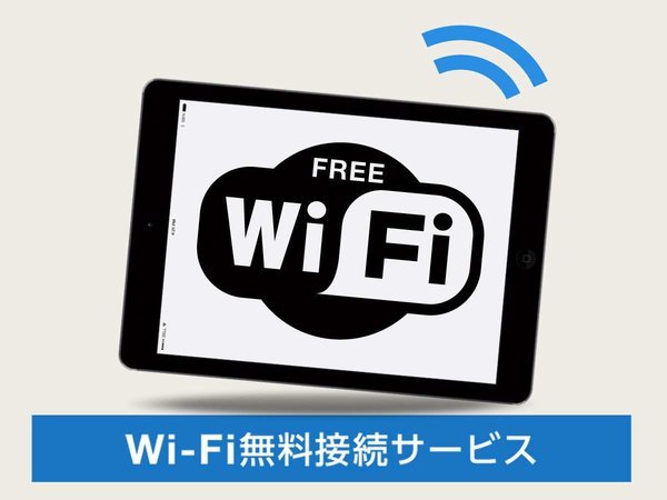 wifi完備