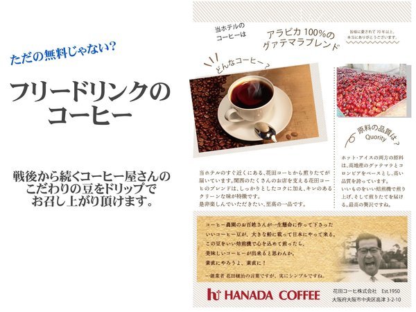 フリードリンクで提供しているコーヒーは、戦後から続く”花田コーヒー”イチオシの豆をご用意しております